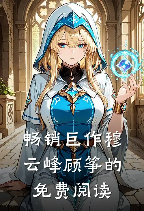 畅销巨作穆云峰顾筝的免费阅读