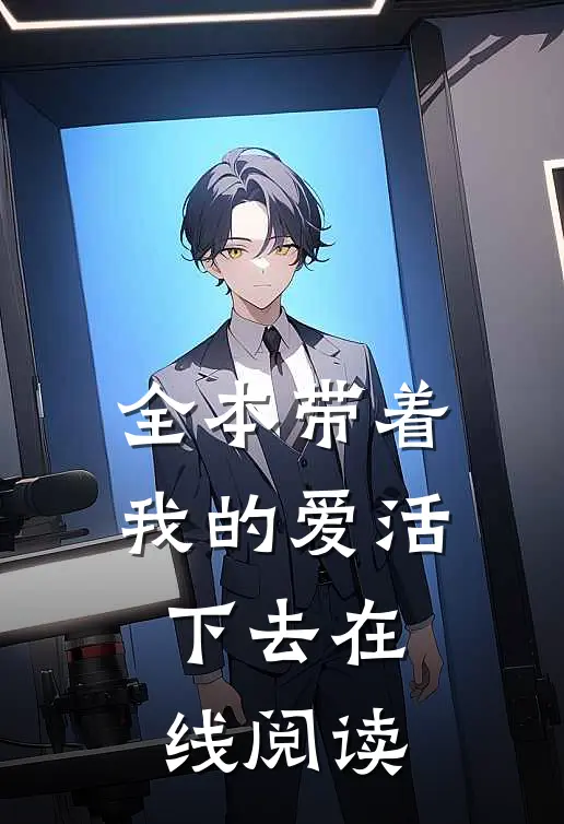 全本带着我的爱活下去在线阅读