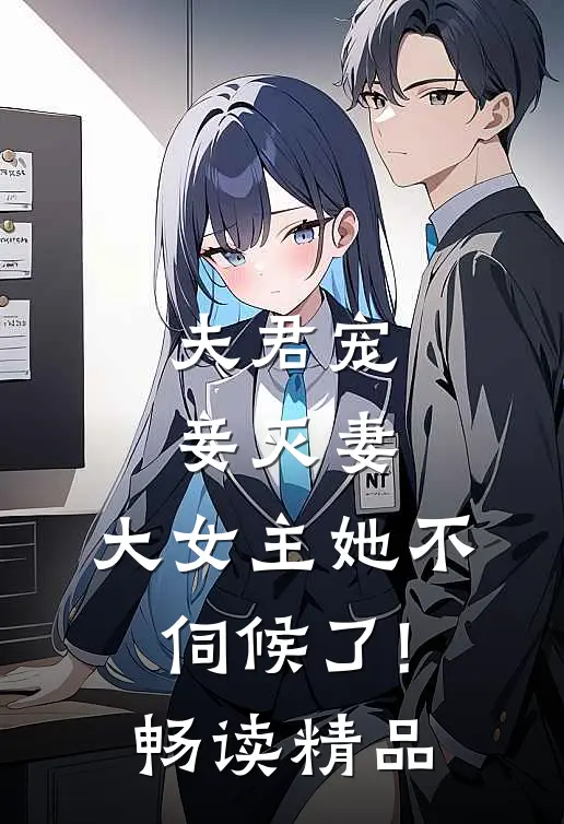 夫君宠妾灭妻,大女主她不伺候了!畅读精品