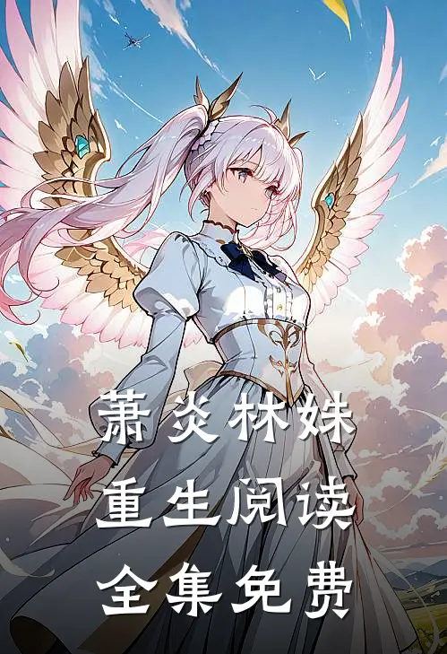 萧炎林姝重生阅读全集免费
