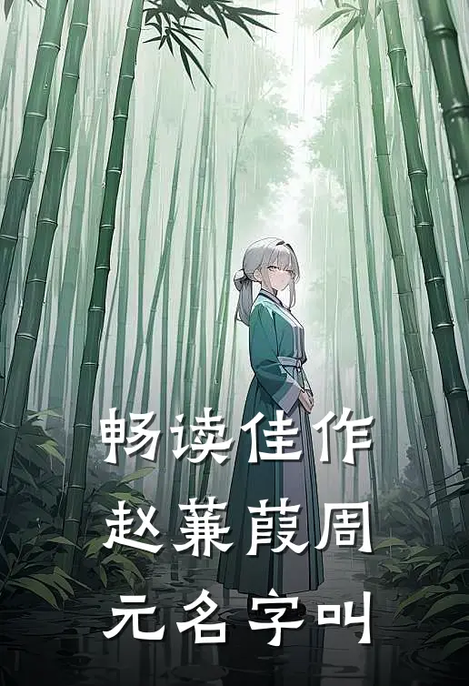 畅读佳作赵蒹葭周元名字叫