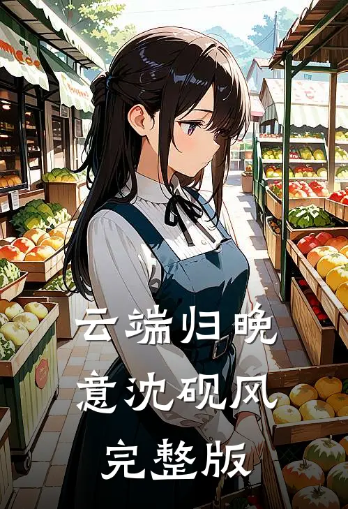 云端归晚意沈砚风完整版