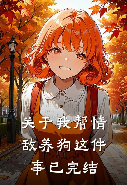关于我帮情敌养狗这件事已完结