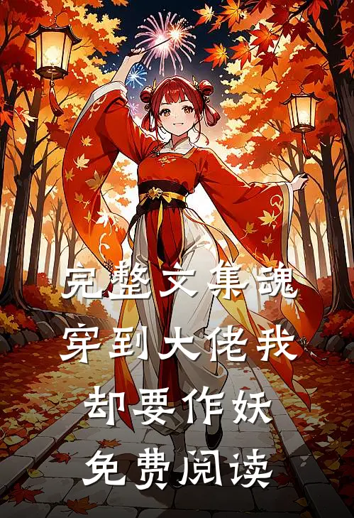 完整文集魂穿到大佬我却要作妖免费阅读