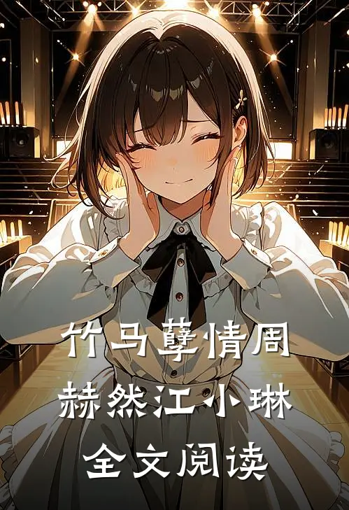 竹马孽情周赫然江小琳全文阅读