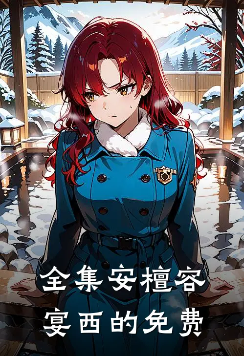 全集安檀容宴西的免费