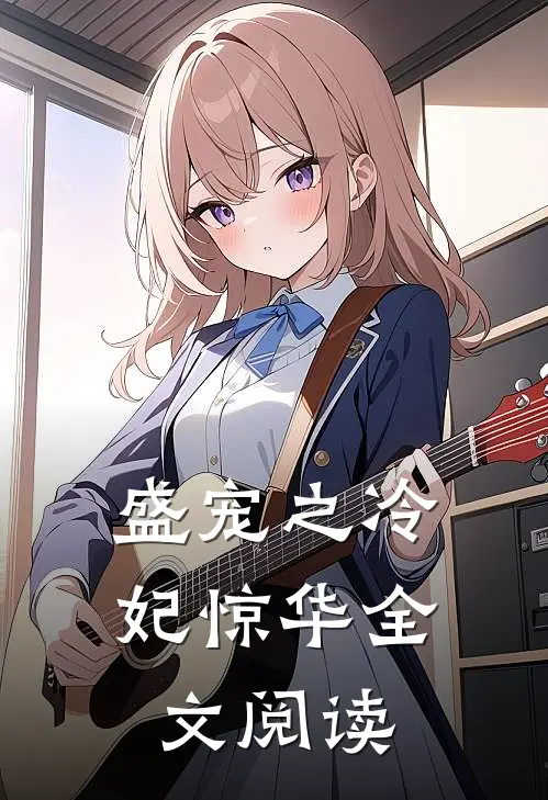 盛宠之冷妃惊华全文阅读