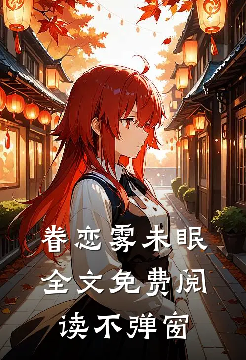 眷恋雾未眠全文免费阅读不弹窗