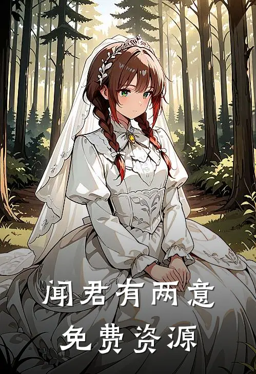 闻君有两意免费资源