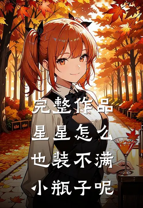 完整作品星星怎么也装不满小瓶子呢