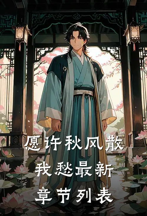愿许秋风散我愁最新章节列表