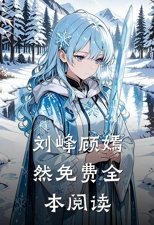 刘峰顾嫣然免费全本阅读