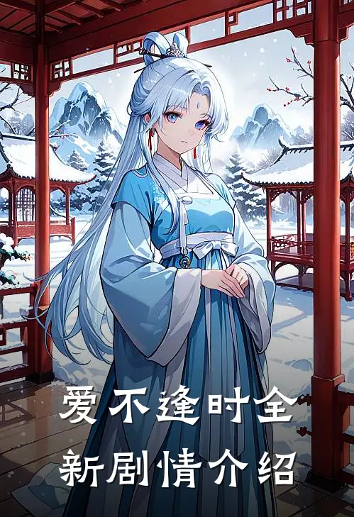 爱不逢时全新剧情介绍