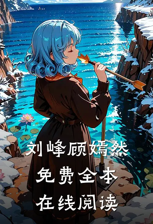 刘峰顾嫣然免费全本在线阅读