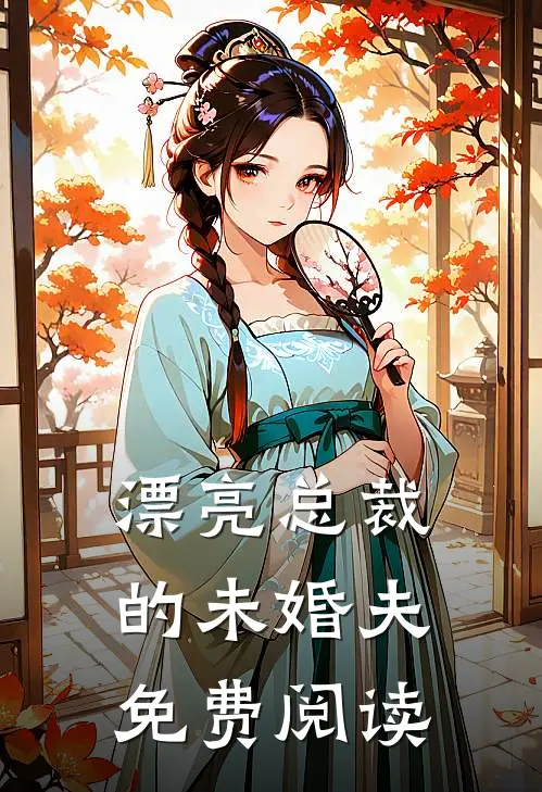 漂亮总裁的未婚夫免费阅读