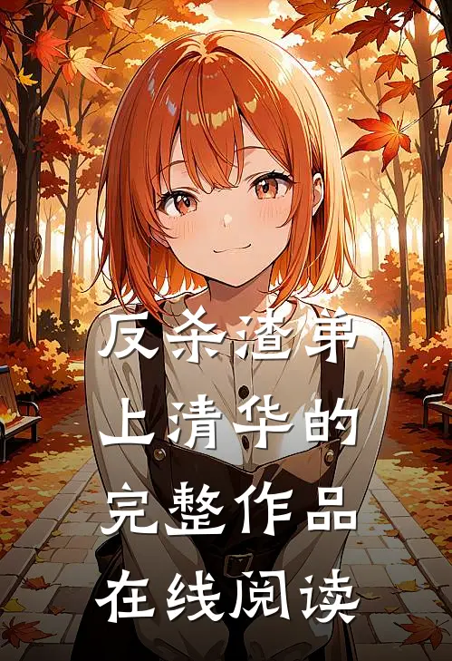 反杀渣弟上清华的完整作品在线阅读