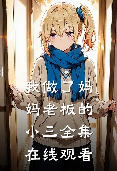 我做了妈妈老板的小三 全集在线观看