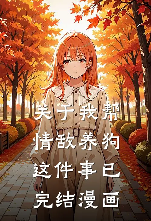 关于我帮情敌养狗这件事已完结漫画