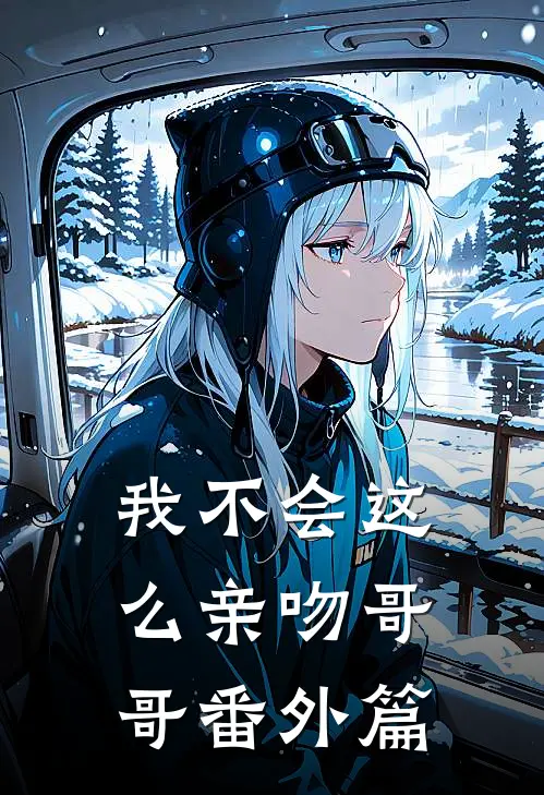 我不会这么亲吻哥哥 番外篇