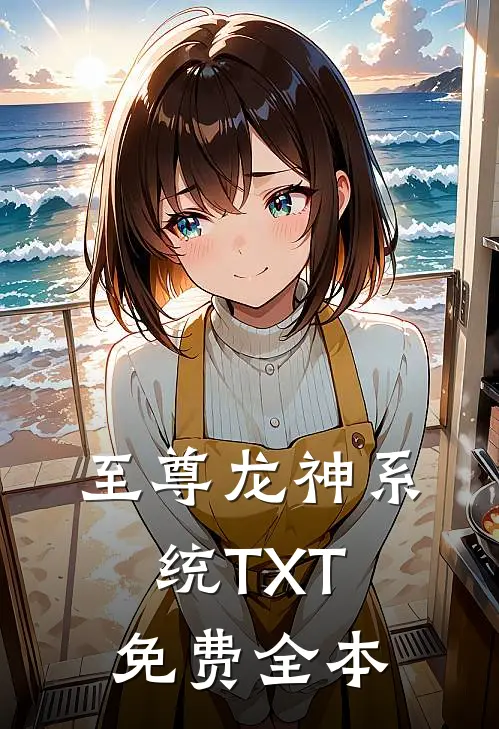 至尊龙神系统TXT免费全本