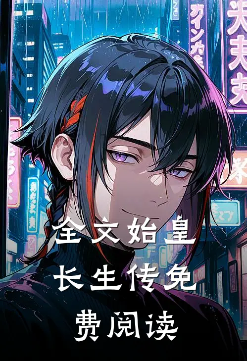 全文始皇长生传免费阅读