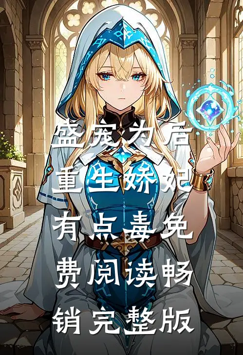 盛宠为后重生娇妃有点毒免费阅读畅销完整版