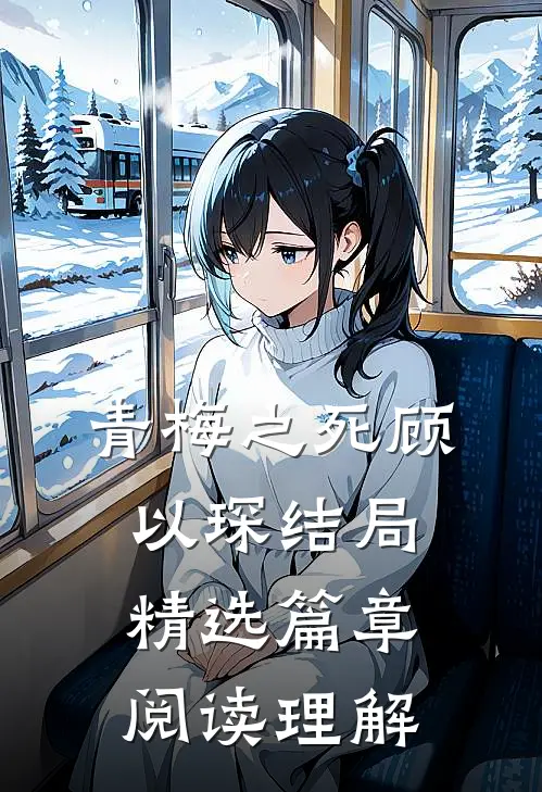 青梅之死顾以琛结局精选篇章阅读理解