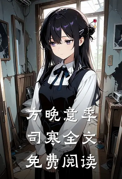 方晚意季司寒全文免费阅读