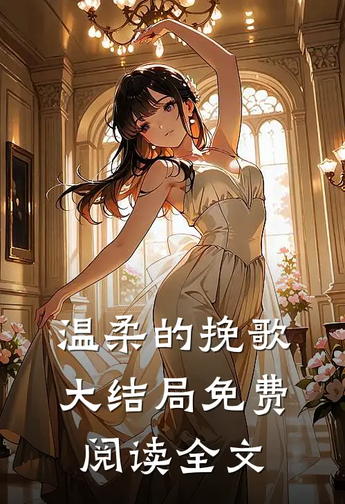 温柔的挽歌大结局免费阅读全文