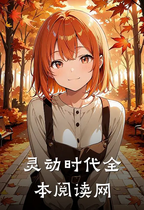 灵动时代全本阅读网
