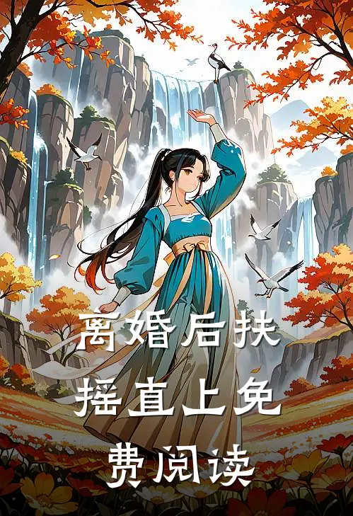 离婚后扶摇直上免费阅读