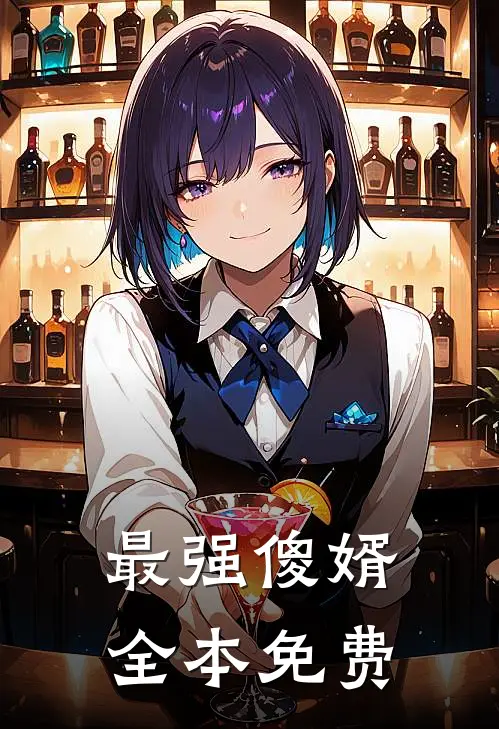 最强傻婿全本免费