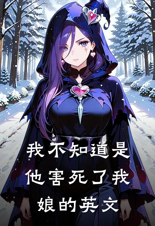 我不知道是他害死了我娘的英文