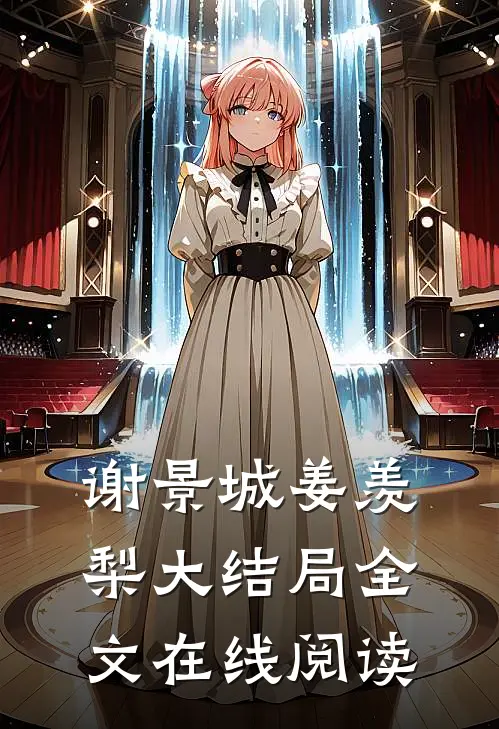 谢景城姜羡梨大结局全文在线阅读
