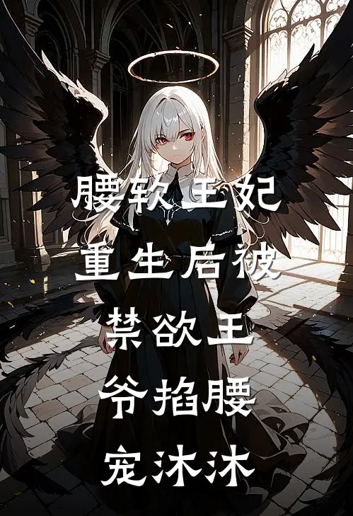 腰软王妃重生后被禁欲王爷掐腰宠 沐沐