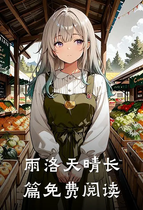 雨洛天晴长篇免费阅读
