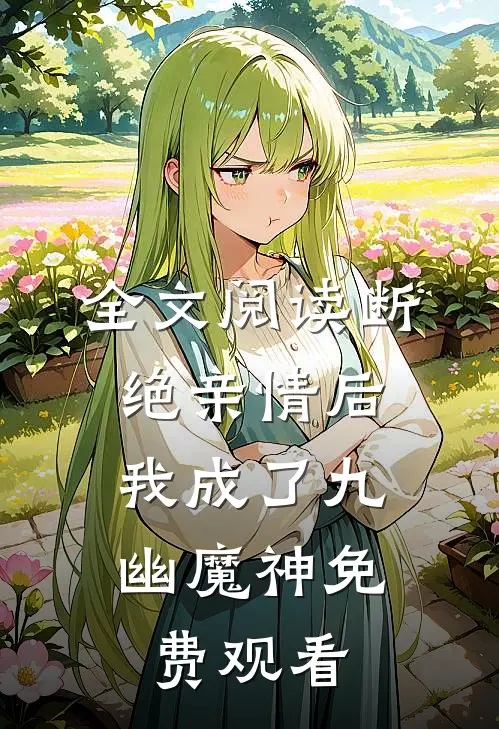 全文阅读断绝亲情后,我成了九幽魔神免费观看