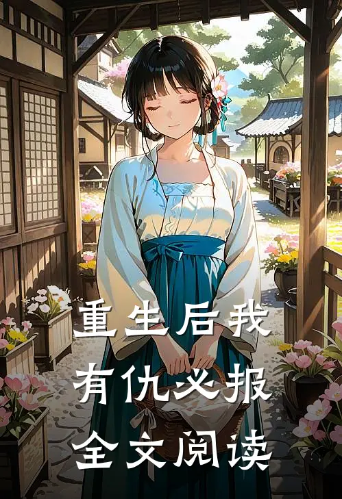 重生后我有仇必报全文阅读