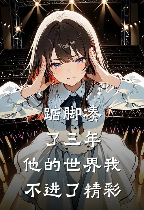 踮脚凑了三年，他的世界我不进了精彩