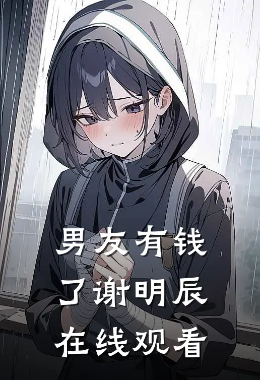 男友有钱了谢明辰在线观看