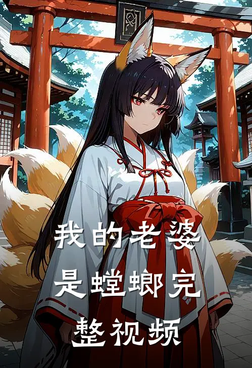 我的老婆是螳螂完整视频