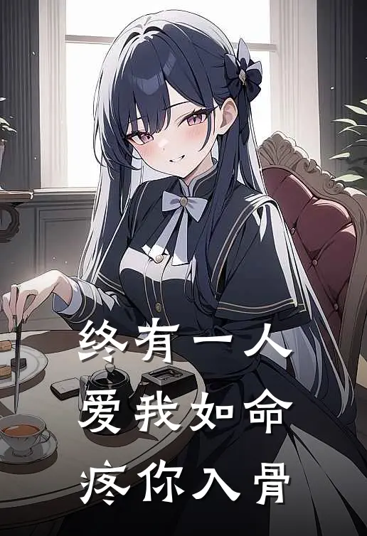 终有一人爱我如命疼你入骨