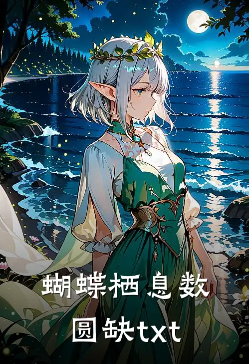 蝴蝶栖息数圆缺txt