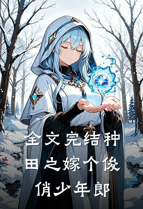 全文完结种田之嫁个俊俏少年郎