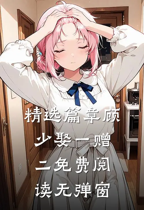 精选篇章顾少娶一赠二免费阅读无弹窗