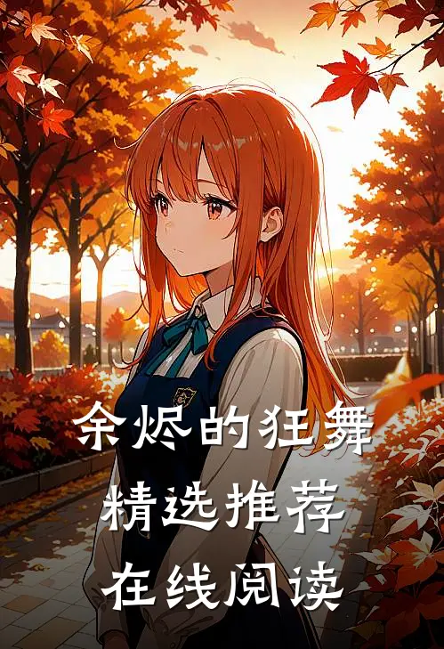 余烬的狂舞精选推荐在线阅读