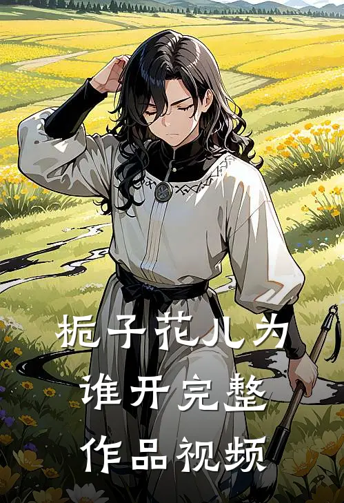 栀子花儿为谁开完整作品视频