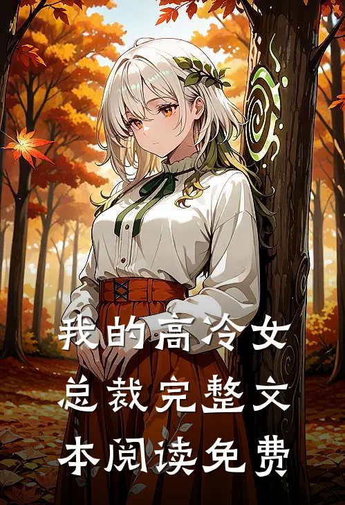 我的高冷女总裁完整文本阅读免费