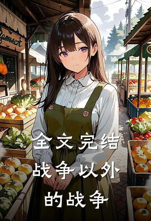 全文完结战争以外的战争