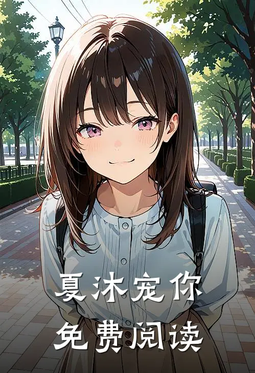 夏沐宠你免费阅读
